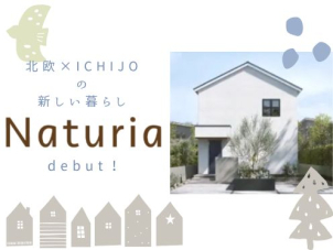 一条工務店から待望の新シリーズ《Naturia》がデビューしました。
北欧から学ぶ「居心地が良い」「自分らしく」を叶える住まいのかたち。
一条の性能×４つのテーマの北欧デザインは必見です！
今だけ先行販売キャンペーン中です！！


