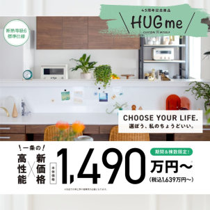 高性能な一条の一戸建てが１４９０万円～建てられる！！