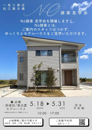 西津田・東出雲モデルハウスどちらでもご予約OKです。予約フォームの【要望・ご質問】欄に、ご見学希望の会場をご記入ください。