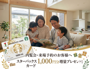福井家の森展示場