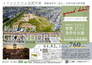 エルム横五所川原分譲地が販売開始です！