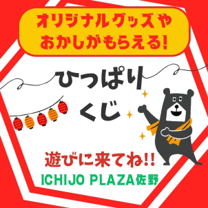 お子様に大人気♪どなたでも参加OK！ 
とっても簡単！紐をひっぱるだけでプレゼントのチャンス！！✨