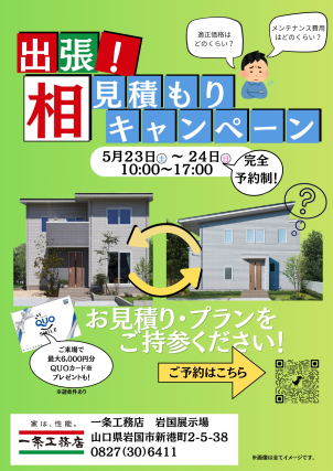 岩国市周東町分譲展示場(完全予約制)