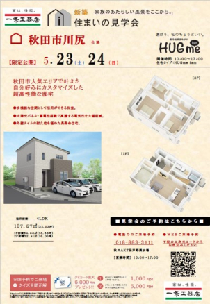 秋田AKT保戸野展示場