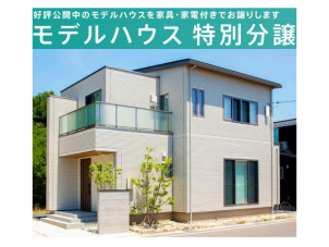 鳥取浜坂グランスマート分譲展示場(完全予約制)