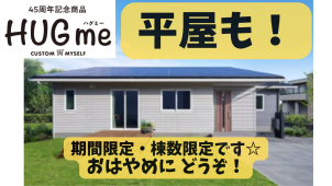 \ 将来安心の平屋も選べる！/
ぜひご予約の上、お気軽に展示場へお越しくださいね♪