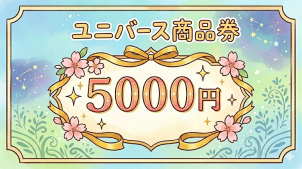 参加先着10組に5000円のユニバース商品券をプレゼント！！さらにショールーム見学で5000円プラス！