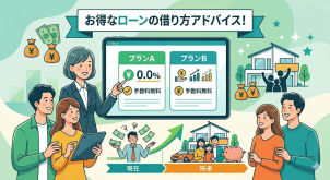 ローンアドバイザーやファイナンシャルプランナーがローン対策をお教えいたします！