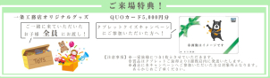 \ お家を探検してくれたお子さまに、一条オリジナルグッズをプレゼントしております♡
お家づくりに役立つ専用タブレットで　簡単なクイズに答えていただくと、後日クオカードをプレゼントしております✨/ 
