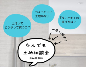ご自身にぴったりの土地を一緒に探していきましょう！どんな些細なご不安点やご要望でも構いません。何なりとご相談ください！