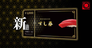 全国の加盟店で利用できるすし券5000円分をプレゼント中！※先着3組限定となります。