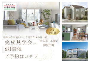 佐久市、小諸市、御代田町どのエリアでもご見学可能でございます。
一条工務店の高性能住宅を是非ご体感ください！