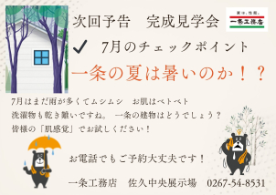 ７月は梅雨の湿気でじめじめ、梅雨が終われば日差しの強い夏がやって参ります。
そんな湿気や暑さも一条工務店の家であれば問題ありません！
ぜひ皆様の「肌感覚」でお試しください！