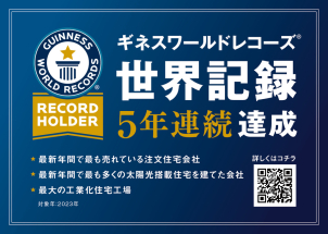 ギネス世界記録５年連続認定！
物価高時代に選ばれる高性能住宅！