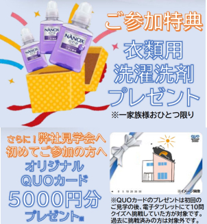 \ 当社の見学会に初めてご来場してくださったお客さまに、クオカード5000円分プレゼント！/ 

また、一家族様につき、おひとつ洗濯用洗剤をプレゼントいたします✨