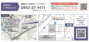 ご予約の際は、弊社HPから来場予約もしくはお電話にてご予約お待ちしております。
☎０８５２-２７-４１１１