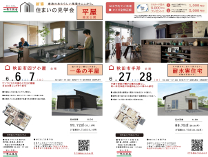 秋田さきがけ東展示場