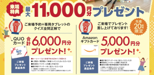 ＜クオカード進呈条件＞
●ホームページより来場予約を初めてご利用の方 1,000円分
●タブレットを無料レンタル＆ご視聴いただきクイズに全問正解された方 5,000円分
※クオカードはタブレットのご返却から3週間以内に発送いたします
