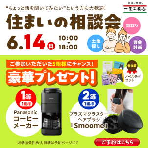 6/14（日）『住まいの相談会』どんなことでもまずはお気軽に☆プレゼントの抽選はこれから（数年以内）の新築をお考えで一条工務店の展示場を見学されたことのない方に限らせていただきます。ご了承ください。
