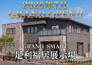 足利展示場