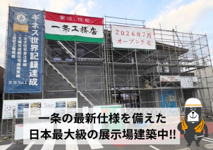 現在建築中!!日本最大級の展示場がオープンします！！