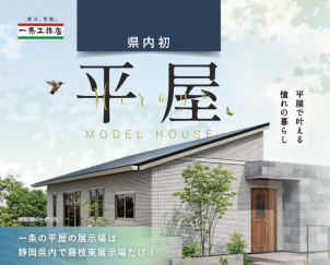 藤枝東展示場