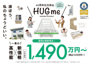 45周年記念商品『HUGmeハグミ―』が期間・棟数限定で発売されました。
ハイレベルな性能で安心&快適を日常に "ほかと差がつく"お家づくりをご提案させていただきます。 『HUGme』特設サイトもございますので是非ご覧ください。