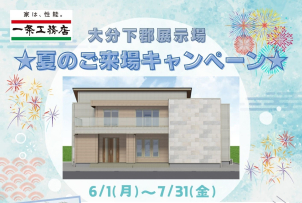 大分下郡展示場
