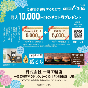 ＜クオカード進呈条件＞  ●タブレットを無料レンタル＆ご視聴いただきクイズに全問正解された方 5,000円分 ※クオカードはタブレットのご返却から3週間以内に発送いたします。
＜Amazonギフトカード進呈条件＞ ●初めてご来場いただく方●将来的にマイホームご購入予定の方 ●アンケートにご記入いただいた方 ※ご家族１組様につき１回限りとさせて頂きます
