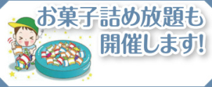お菓子詰め放題に挑戦！