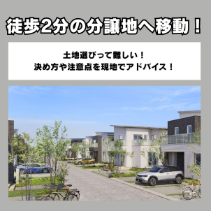 周りには新築の住宅が多いので外観等イメージを膨らませながら一緒に向かいましょう!