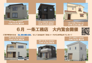 6月の毎週末、施主様のこだわりが詰まったテイストの異なる6種類の住宅を公開いたします。写真だけでは分からない「実際の広さ」や「素材の質感」を、ぜひ現地で体感してみてください。