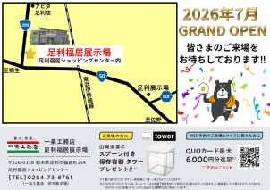 足利福居ショッピングモール内にオープンします！ご来場いただくと、素敵なプレゼントもらえます♡