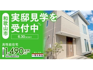 和歌山ふじと台展示場