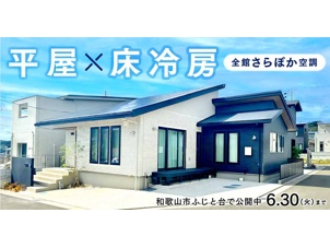 和歌山ふじと台展示場