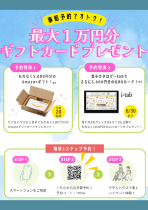 ご来場予約で最大１万円分のギフトカードプレゼント！

※新築もしくは立替えを具体的にご検討中の方、過去に同様のキャンペーンを受けたことがない方、二次元コードからご予約をされた方に限らせていただきます。