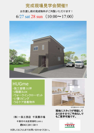 一条の実際のお家をご覧いただけます。この機会に是非、ご来場ください。