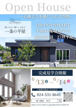 一条工務店大人気モデルである
「GRAND SMART」になります！！
最高級仕様をこの機会に是非ご見学してみましょう！