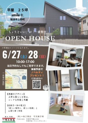 日時:6月27日(土)&28日(日)(日)10時~17時　場所:瑞浪市　タイプ:i-smile+　平屋　