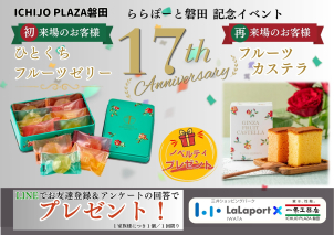 ららぽーと磐田<font color='red'>『１７周年記念特別イベント』</font>開催中！お買物の際は是非<font color='#FC0CCE'>「ICHIJO PLAZA（一条プラザ）」</font>へお立ち寄りください。
