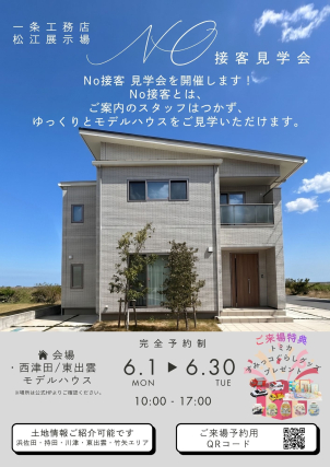 松江市東出雲町分譲展示場(完全予約制)