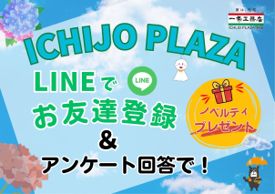 <font color='green'>LINE</font>でお友達登録＆アンケート回答で『<font color='red'>ノベルティグッズ</font>』をプレゼント！