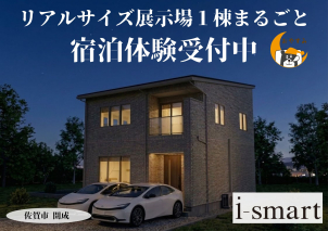 佐賀展示場