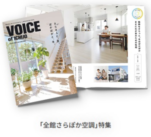 暑くジメジメの夏を吹っ飛ばす、全館さらぽか空調。
世界で一条だけの技術をこの機会にぜひご体感ください！