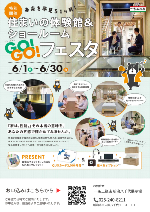 新潟八千代展示場