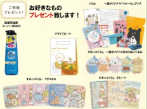 トミカや、すみっコぐらしのぬいぐるみ、洗剤などをプレゼント！！！