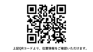 上記QRより詳細な位置情報をご確認頂けます。