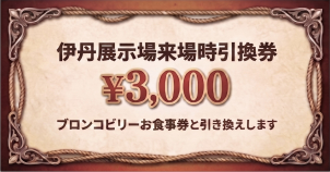 【ご来場特典】ご来場いただいた方に、もれなく「ブロンコビリー」で使える3,000円分の食事券をプレゼントいたします。見学会の後は、ご家族で美味しいお肉を楽しんでくださいね。