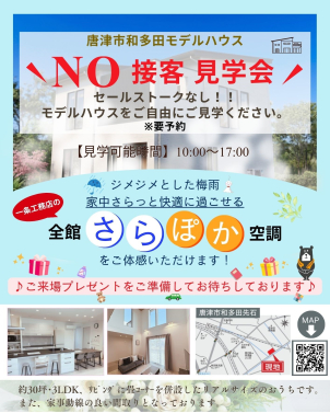 唐津市和多田のモデルハウスで、セールストークなしの見学会開催♪