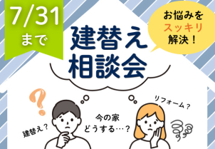 ７月３１日まで開催しております。地盤調査、解体のお見積もり等まで無料でさせていただきます。